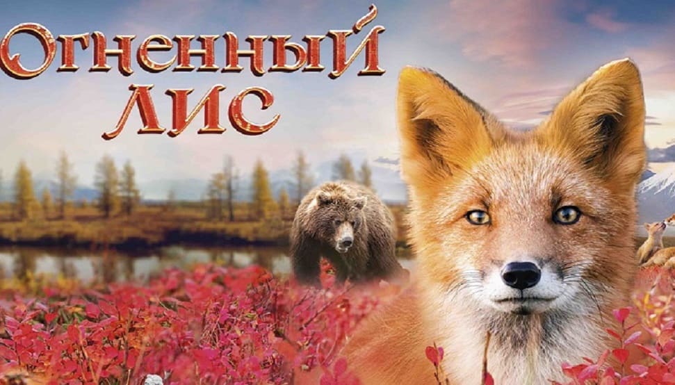 Фильм брянского режиссёра «Огненный лис» получил премию «Золотой орёл»