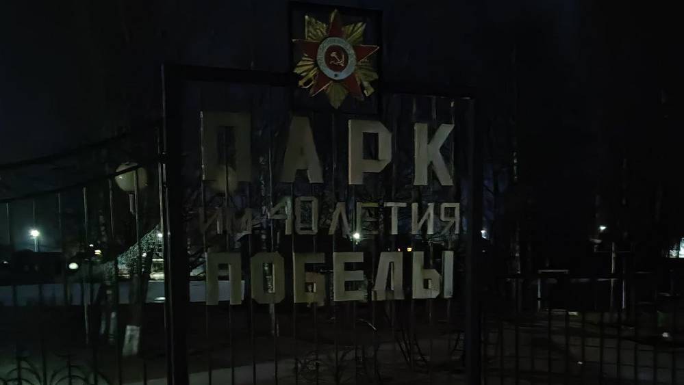 В Клетне начались темные странности с парком Победы