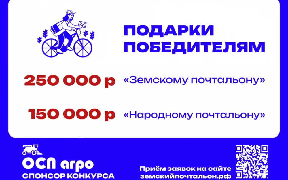 Лучший «Земский почтальон» получит 250 тысяч рублей, «Народный почтальон» – 150 тысяч