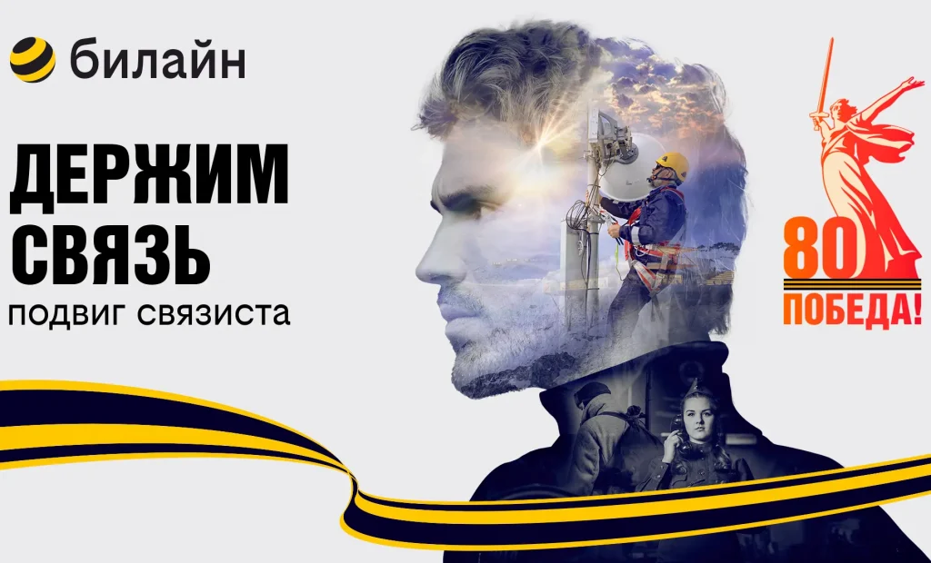 В честь 80-летия Победы в Великой Отечественной войне билайн запускает проект «Держим связь»