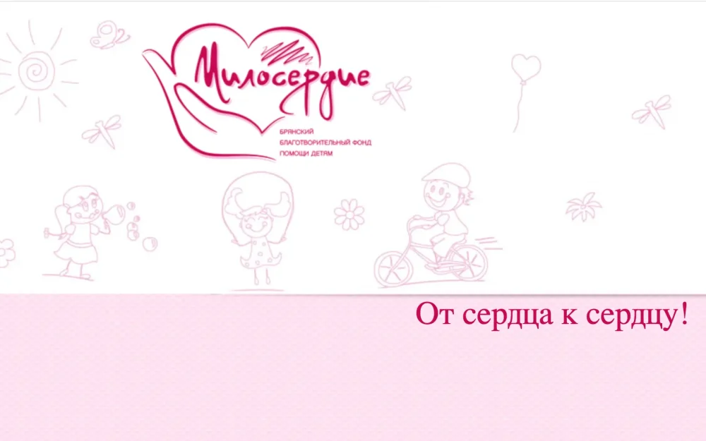В Брянске прекратил деятельность благотворительный фонд «Милосердие»