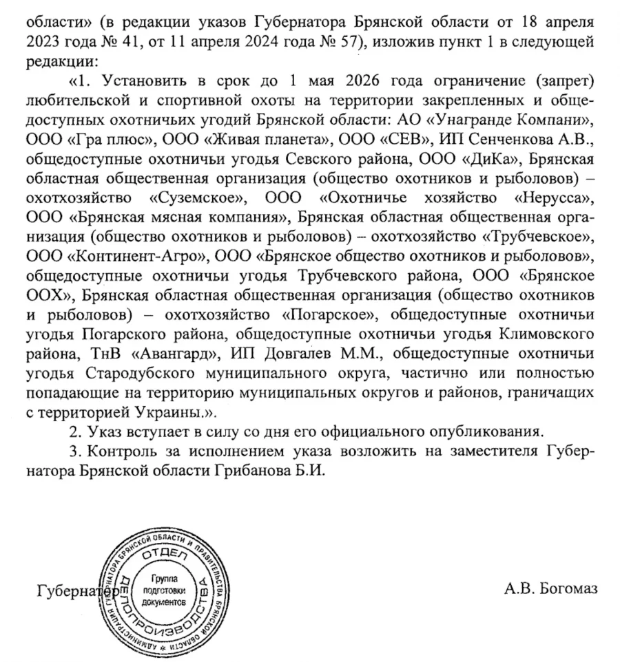 Губернатор запретил охоту в брянском приграничье до мая 2026 года