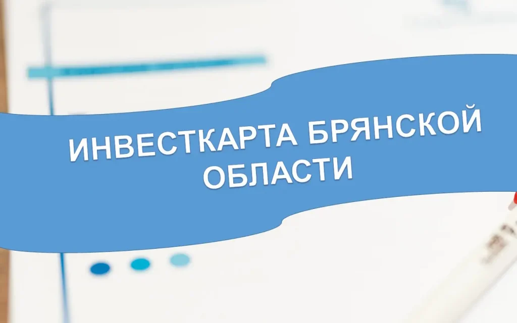 Инвесткарта Брянской области помогает найти лучшее место для бизнеса