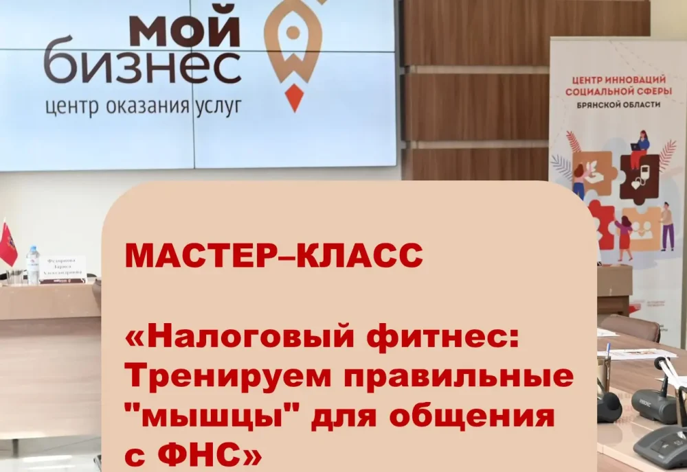 Освоить «Налоговый фитнес»: брянский бизнес приглашают на мастер–класс с Центром «Мой бизнес»