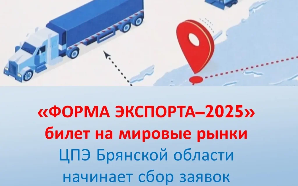«Форма экспорта–2025» – билет на мировые рынки