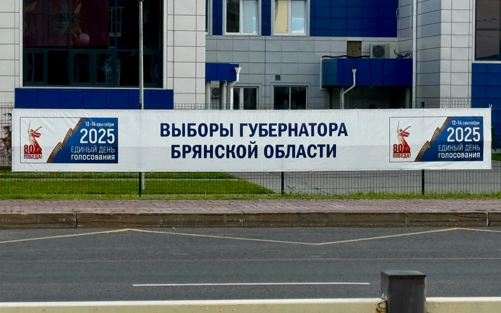 В Брянской области через 10 дней начинается предвыборная агитация в СМИ