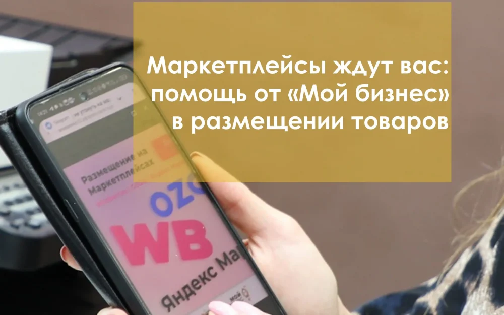 Помощь центра «Мой бизнес» в размещении товаров на интернет-площадках