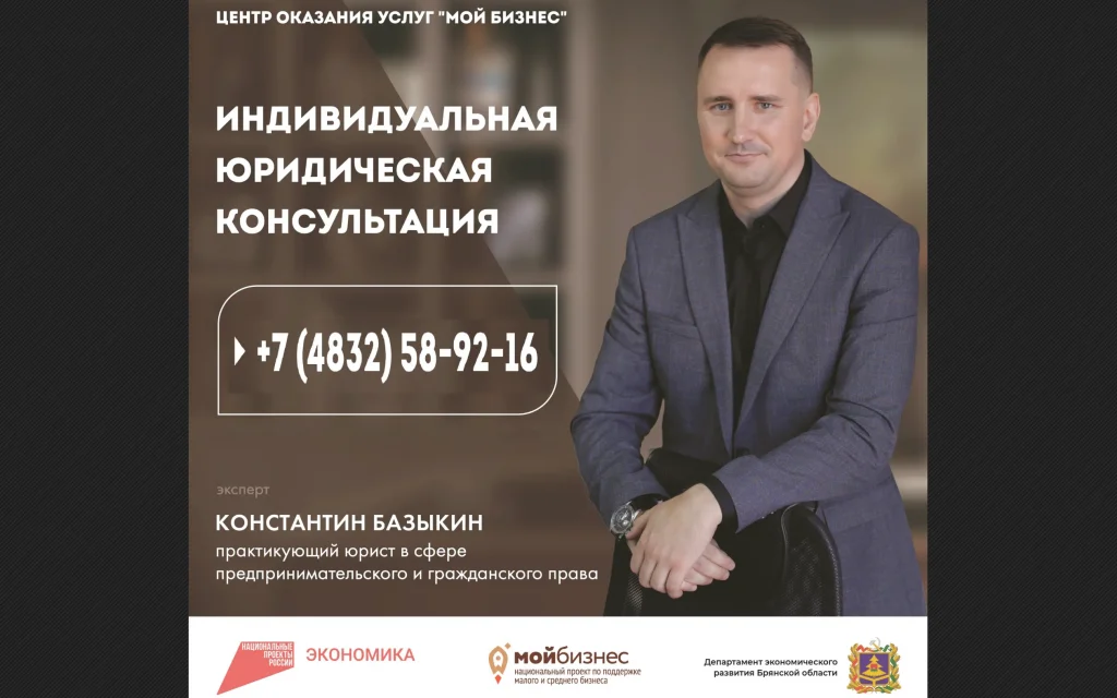 Защитите свой бизнес с помощью бесплатной юридической консультации в «Мой бизнес»–Брянск