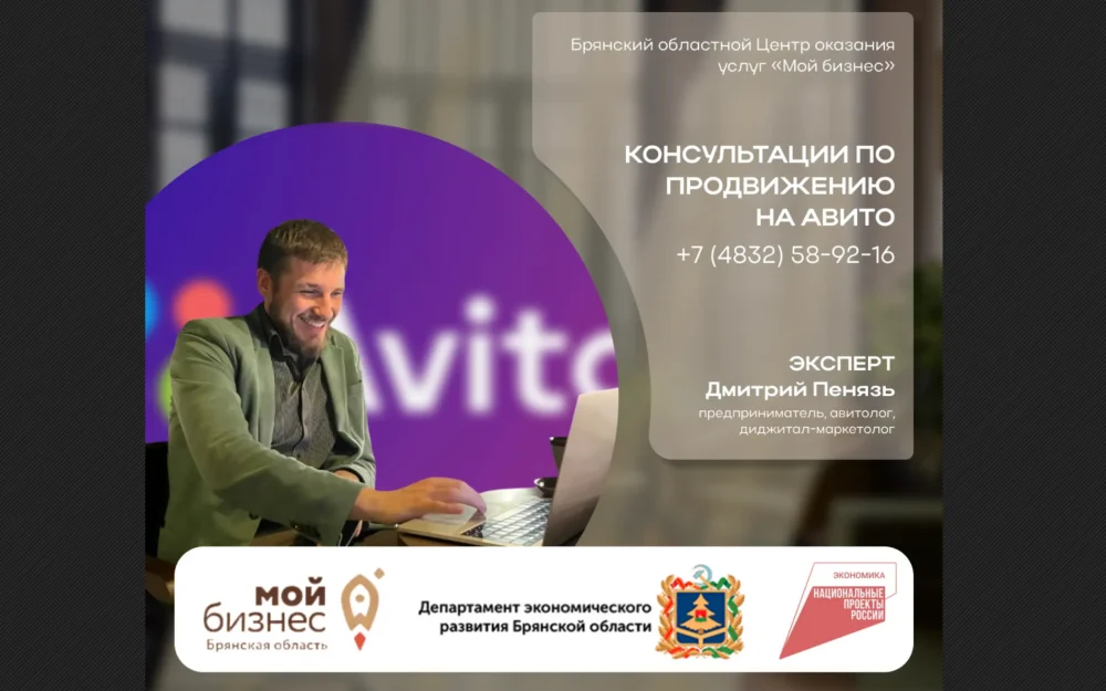 Брянский бизнес бесплатно проконсультируют по продвижению на Авито