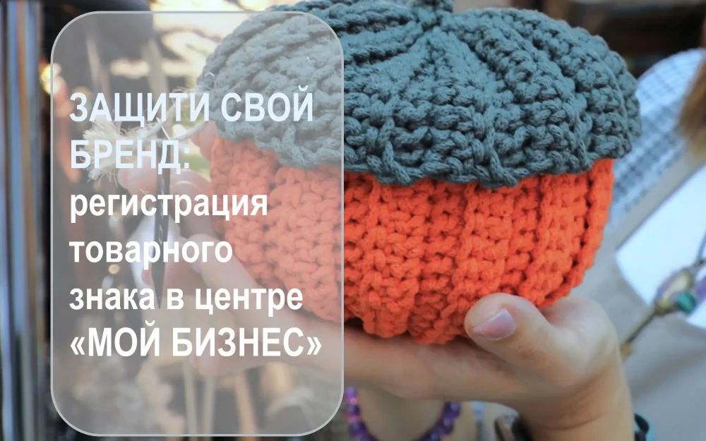 Регистрация товарного знака в Брянске