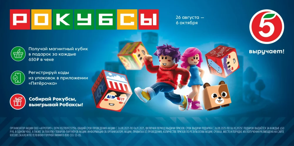 Магнитные кубики, миллион рублей и путешествие в Китай: стартовала новая акция «Пятёрочки»