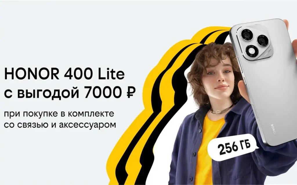 Билайн запустил осеннюю акцию «3в1»: новый HONOR 400 Lite с бонусными рублями на связь и выгодой до 7000 рублей