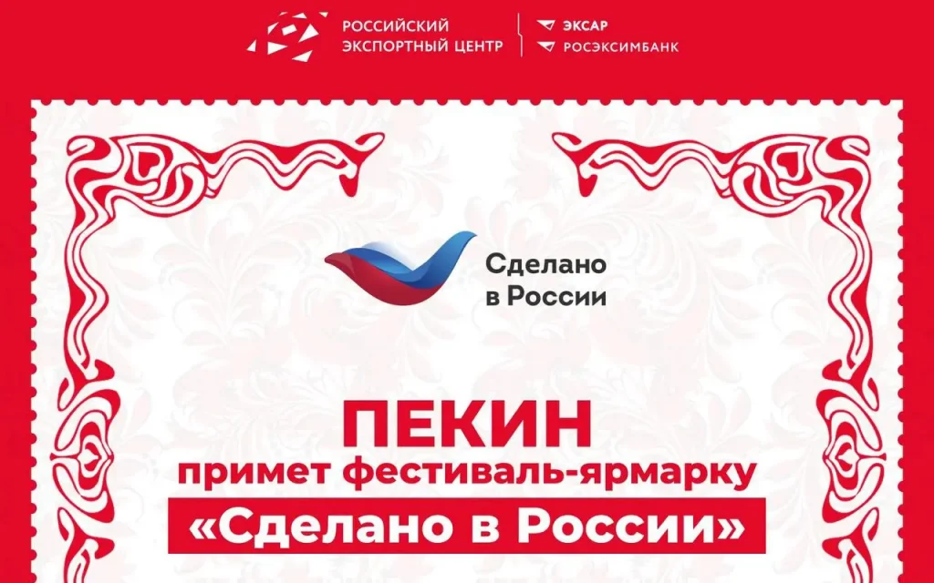 Брянские предприниматели приглашены к участию в международной ярмарке «Сделано в России» в Пекине