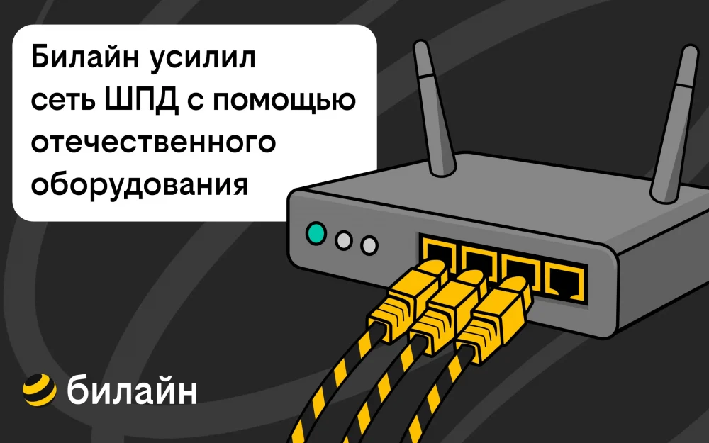 Билайн усилил сеть домашнего интернета и ТВ в 21 городе с помощью отечественного оборудования