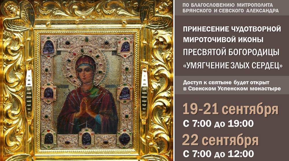 В Брянск прибудет чудотворная мироточивая икона Пресвятой Богородицы «Умягчение злых сердец»