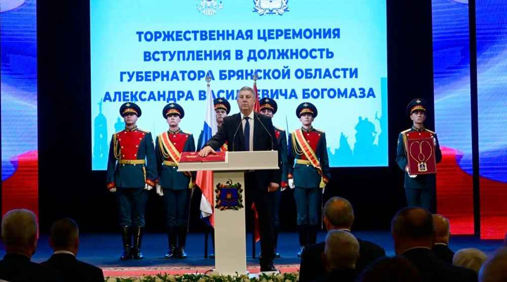 Александр Богомаз вступил в должность брянского губернатора