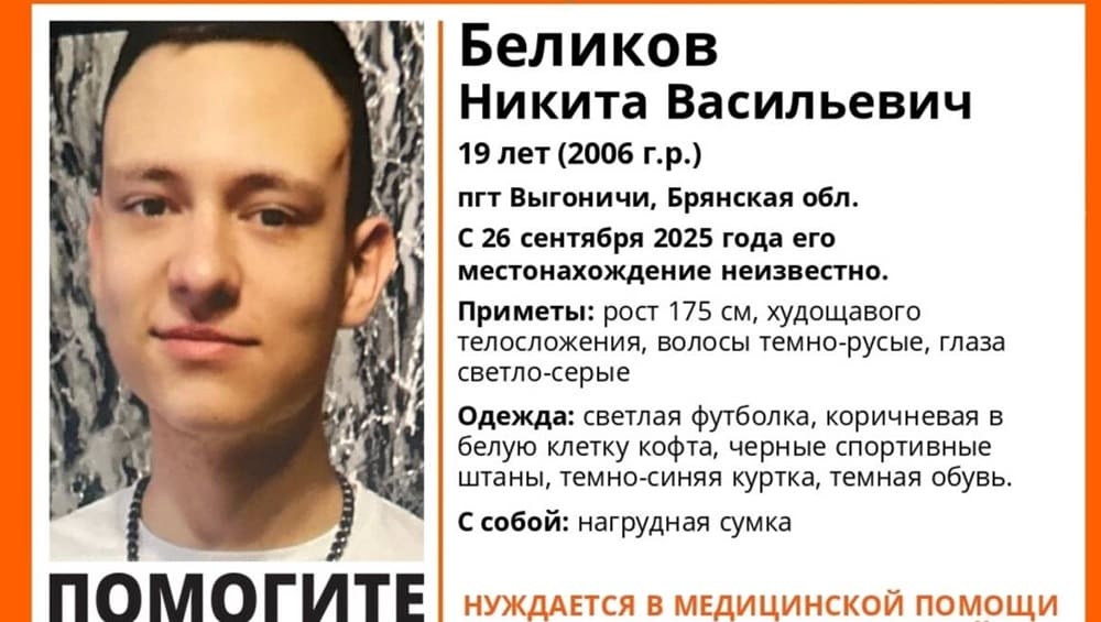 Пропавшего 26 сентября в Выгоничах 19-летнего Никиту Беликова нашли живым