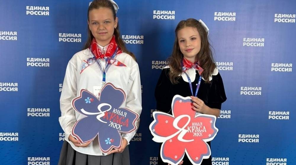 Брянские школьницы стали победительницами Всероссийского конкурса «Юная краса ЖКХ»