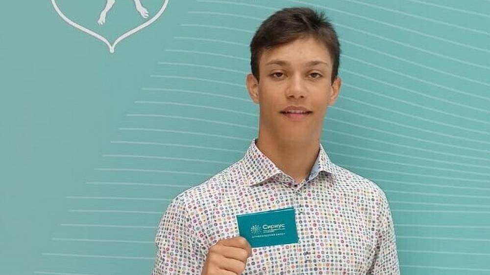 Юный брянец стал студентом университета «Сириус»