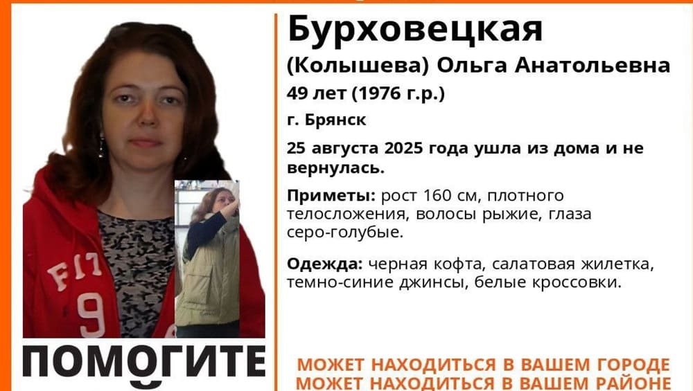 В Брянске нашли живой пропавшую 25 августа 49-летнюю Ольгу Бурховецкую
