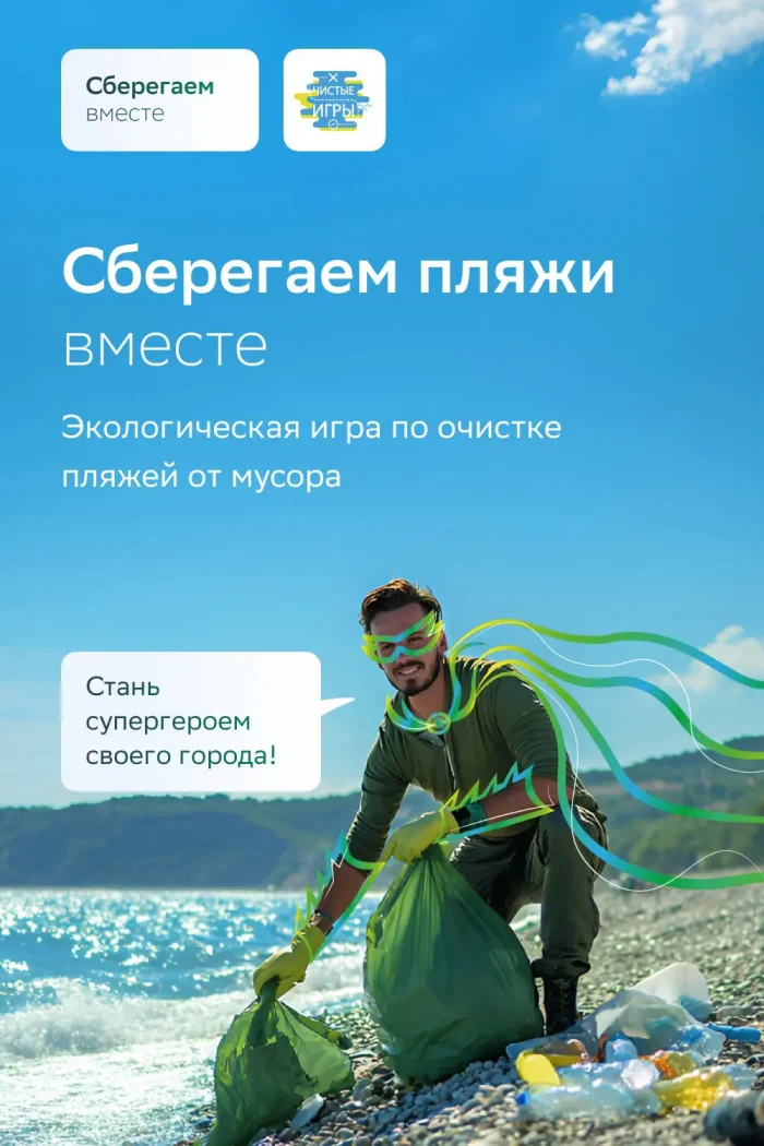 Чистота пляжей — в наших руках: Сбер и «Чистые игры» открывают марафон «Сберегаем пляжи вместе»