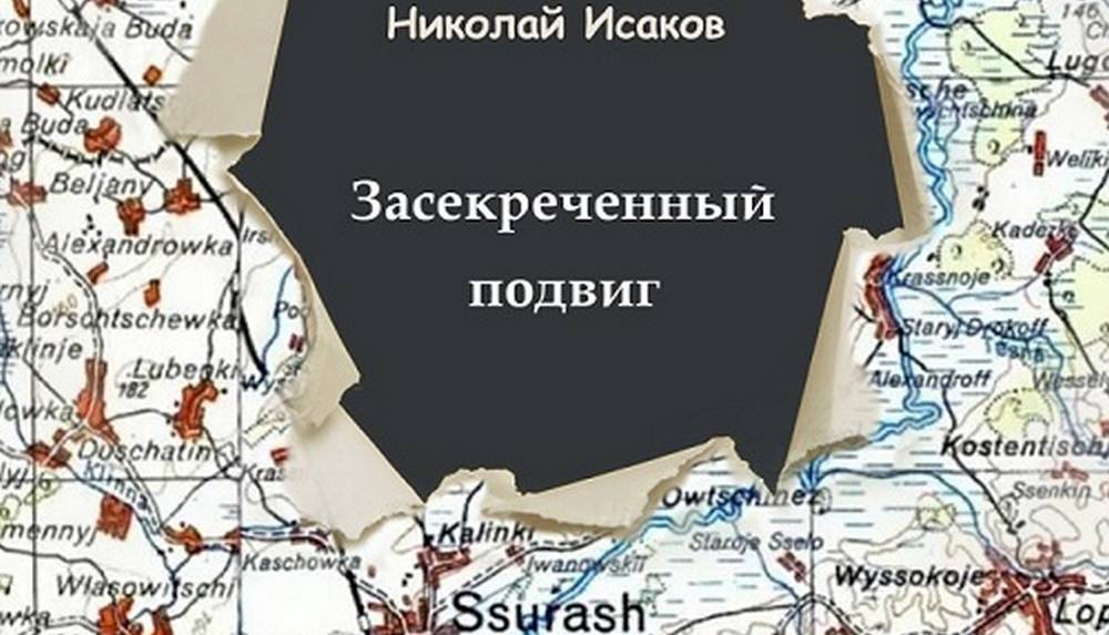 Вышла книга Николая Исакова о суражском подполье