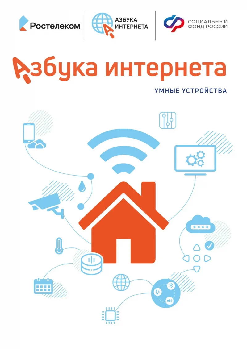 «Ростелеком» и Соцфонд дополнили «Азбуку интернета» новыми уроками об умных устройствах