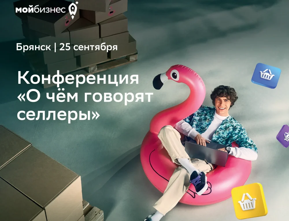Центр «Мой бизнес» приглашает на конференцию для селлеров «О чём говорят селлеры»