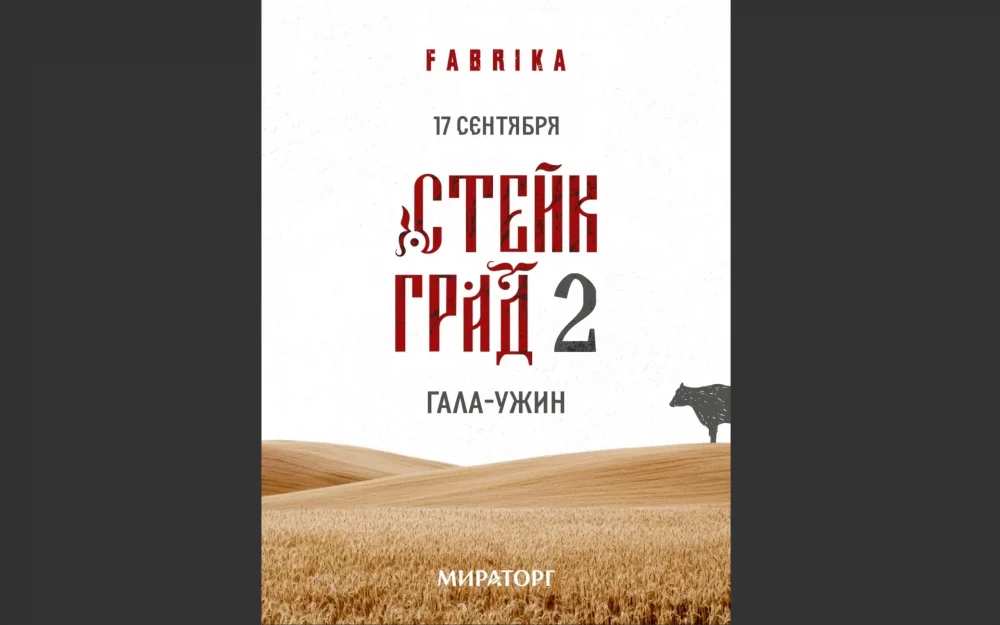 Главный мясной вечер года от «Мираторга» и Chester Family