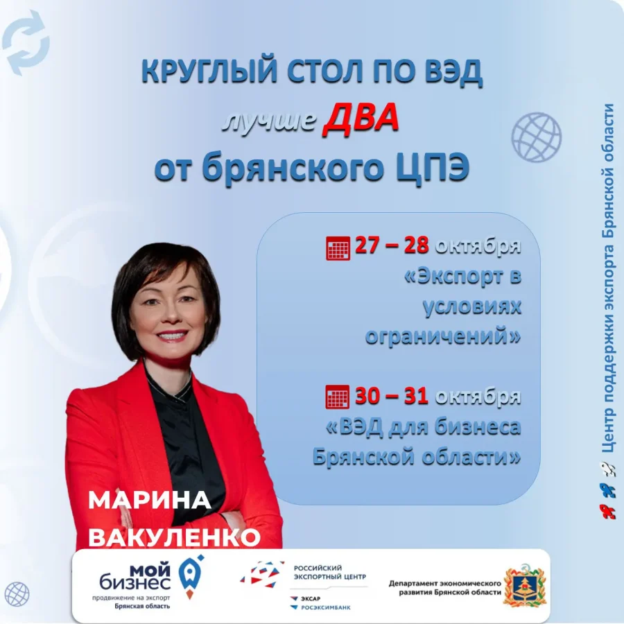 Брянский бизнес приглашают на два обучающих мероприятия по ВЭД