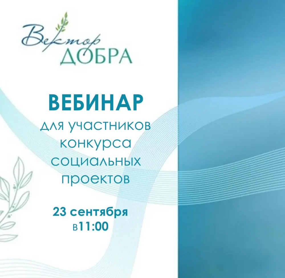 Вебинар для участников конкурса «Вектор добра»
