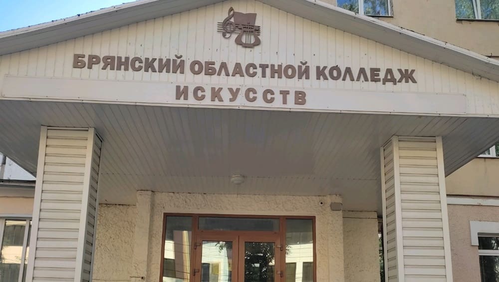 В Брянске при ремонте областного колледжа искусств сэкономили 15 млн рублей