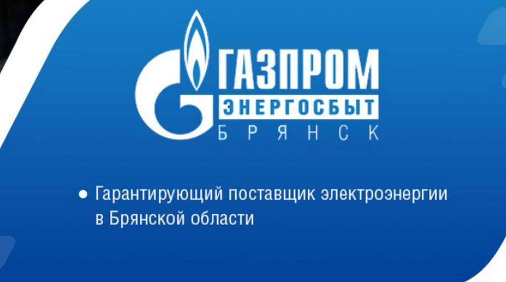 ООО «Газпром энергосбыт Брянск» прекращает работу в Яндекс.Дзен