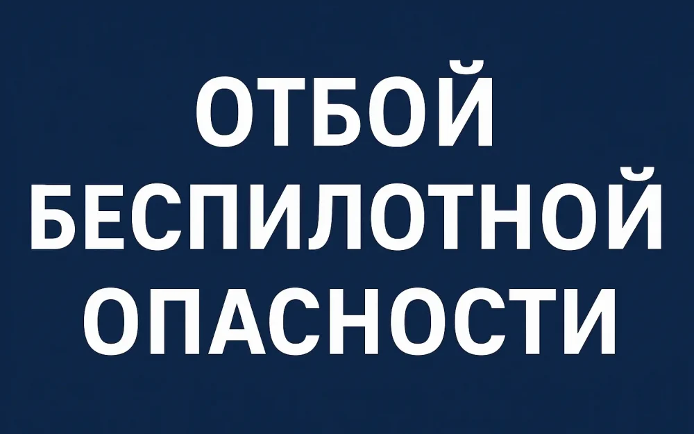 В Брянской области почти 5 часов длилась беспилотная опасность