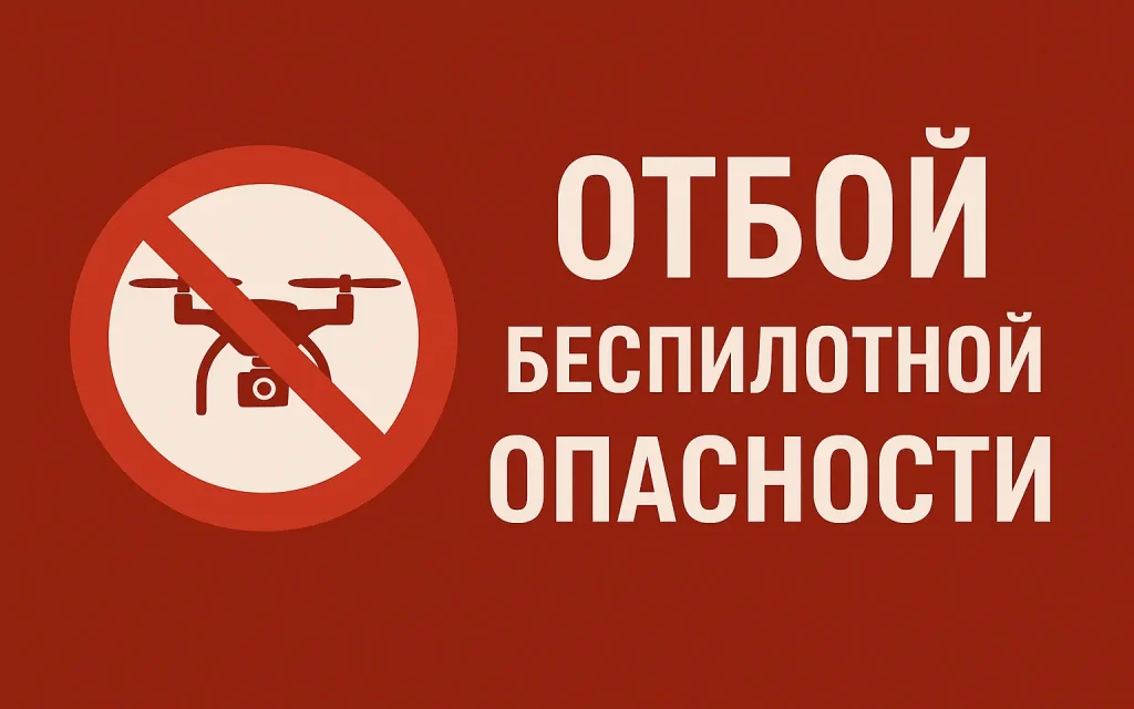 В Брянске объявили отбой продолжавшейся более 9 часов беспилотной опасности