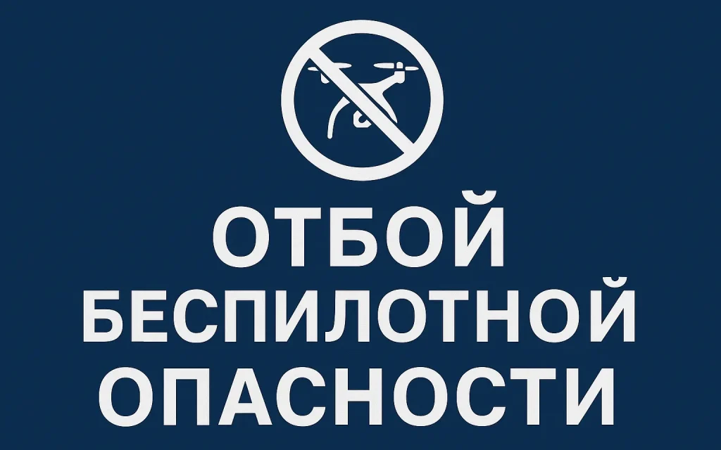 В Брянской области беспилотную опасность объявляли на 9,5 часа