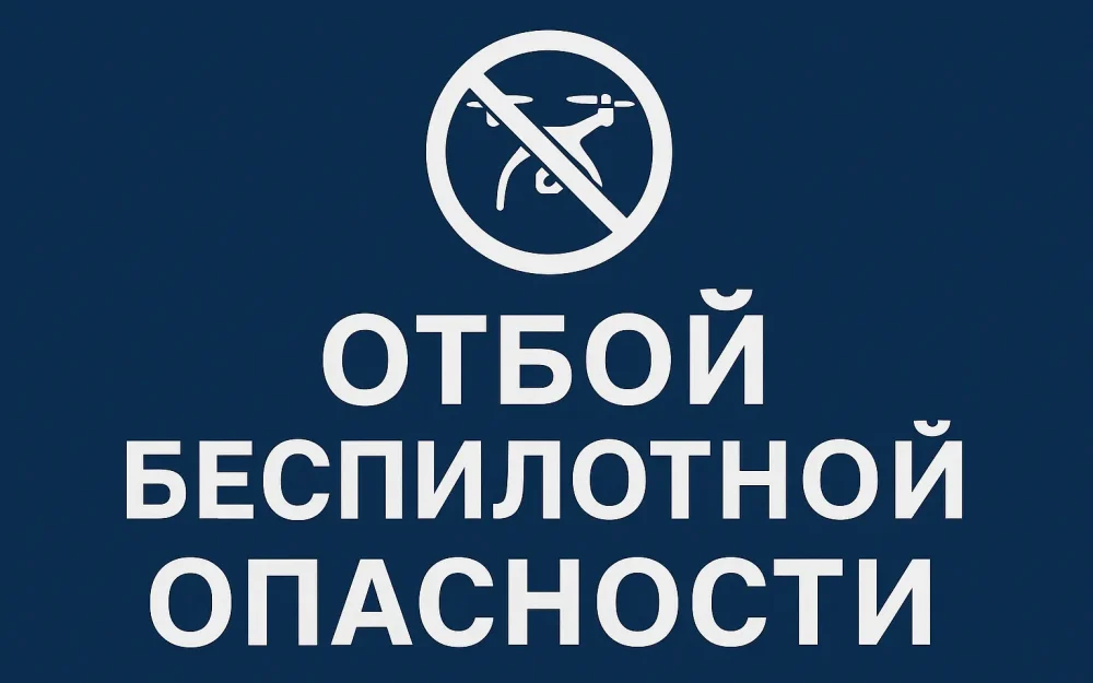 В Брянской области беспилотную опасность объявляли на 9,5 часа