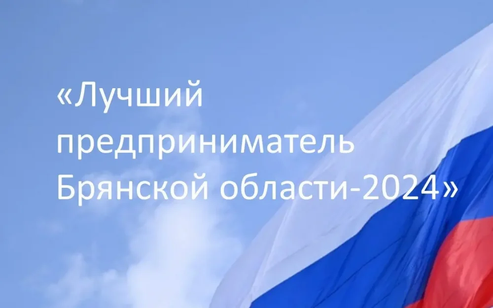 Продолжается прием заявок на конкурс «Лучший предприниматель Брянской области-2024»