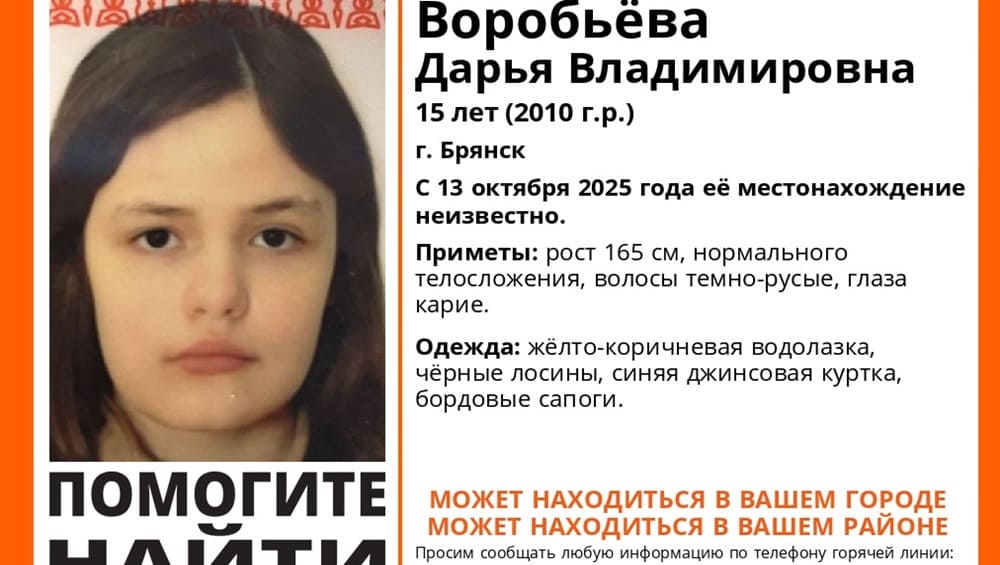 В Брянске не вернувшуюся домой 15-летнюю девушку нашли живой