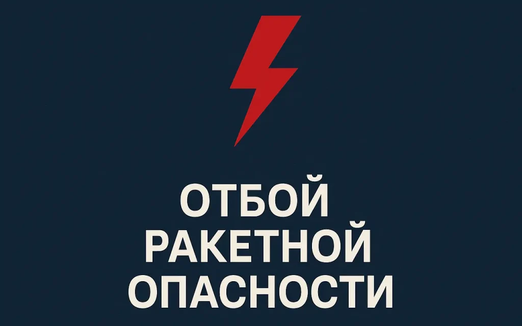 В Брянской области объявили отбой ракетной опасности