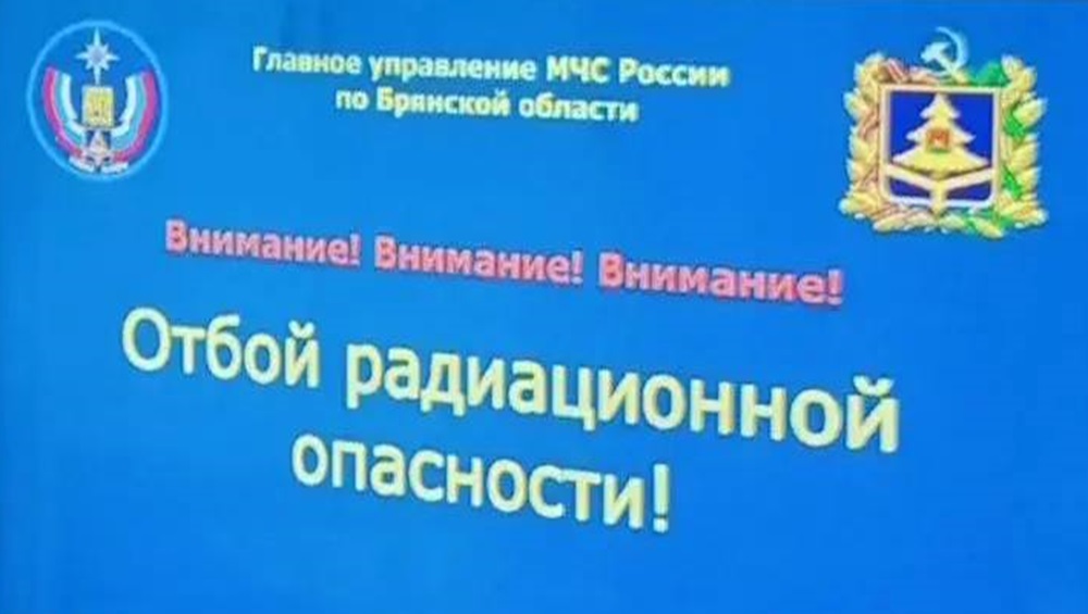 Брянское управление МЧС по ТВ объявило об отбое радиационной опасности