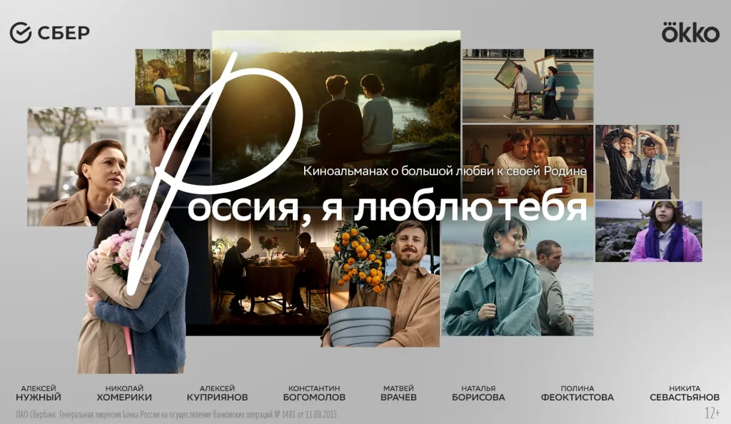 «Россия, я люблю тебя»: Сбер и режиссёры разных поколений представляют кино о стране, где у каждого — свой голос, но одно сердце