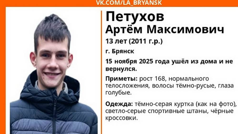 В Брянске пропал 13-летний школьник Артем Петухов