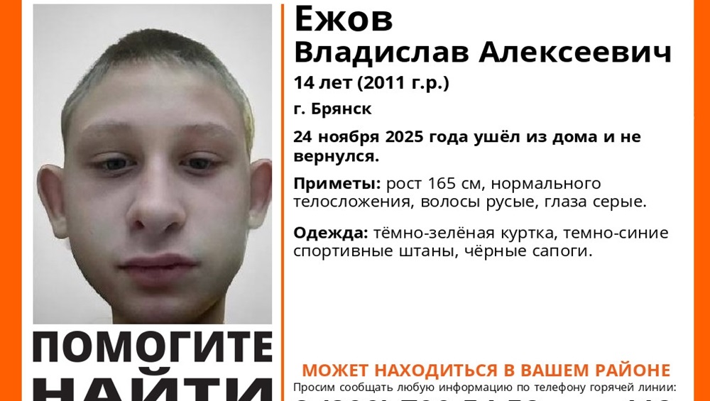 В Брянске нашли живым пропавшего 24 ноября 14-летнего Владислава Ежова