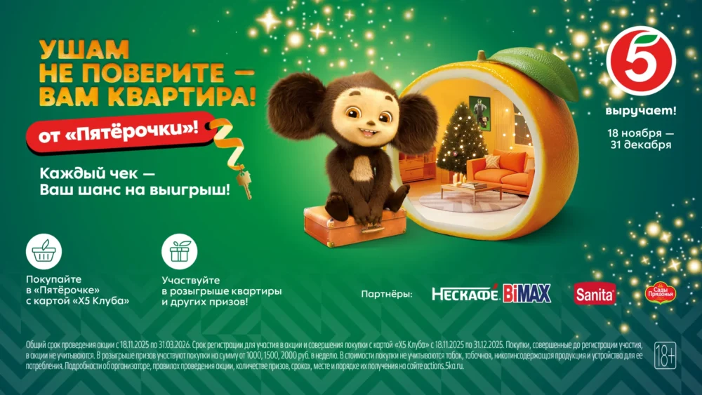 Чебурашка зовёт за покупками в «Пятерочку»: главный приз — квартира в Москве