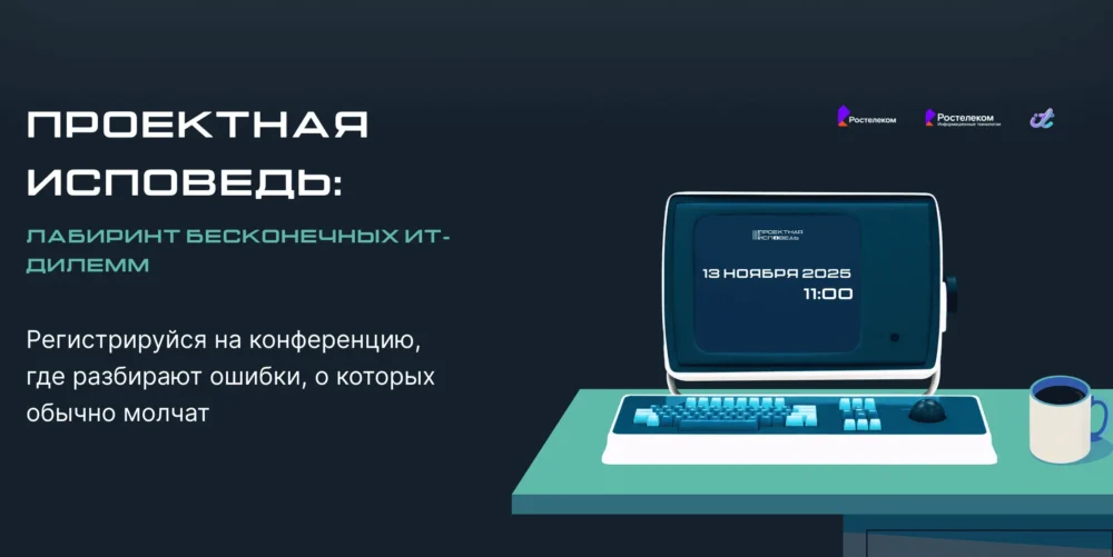 «Проектная исповедь» от «Ростелекома»: как найти решения ИТ-дилемм