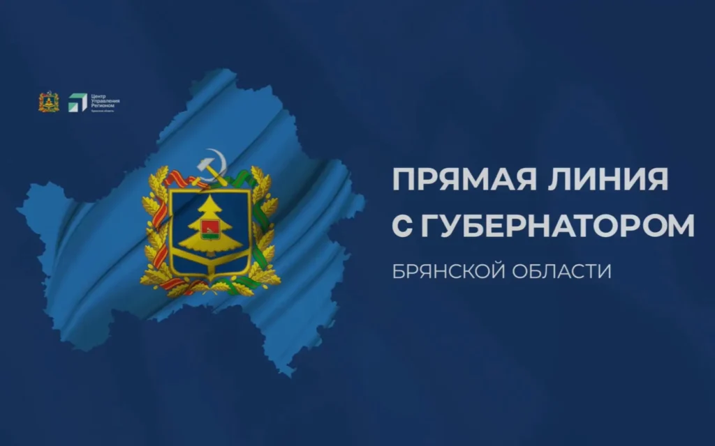 «Ростелеком» организовал связь для прямой линии губернатора Брянской области