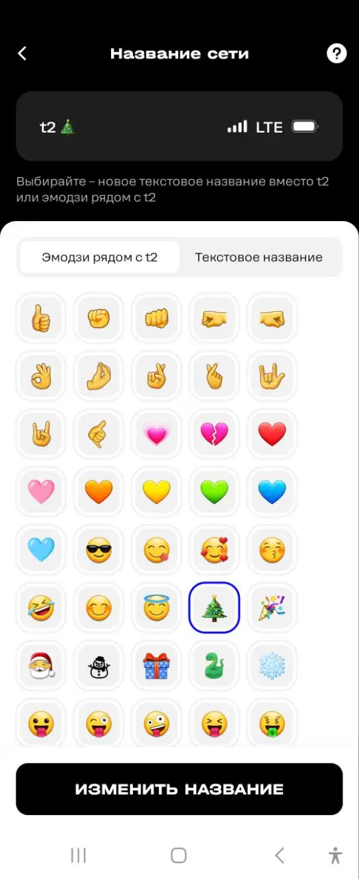 Клиенты Т2 первыми могут выбрать название сети или эмодзи вместо стандартного имени