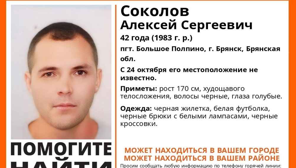 В Брянске 24 октября пропал без вести 42-летний Алексей Соколов