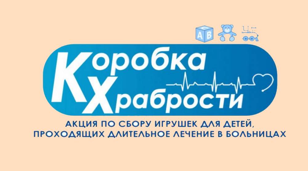 «Коробка храбрости»: маленький подарок для большой улыбки